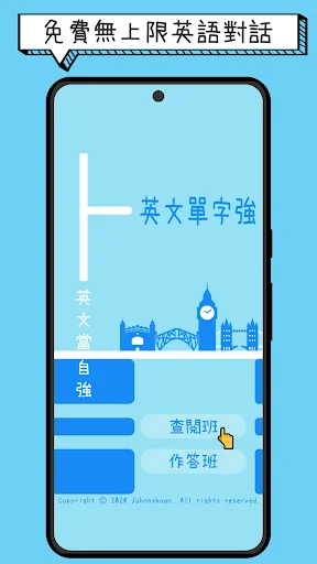 英文單字強 – 聽對話學英文 ডাউনলোড করুন – ইংরেজি শেখার সেরা অ্যাপ - Screenshot 1