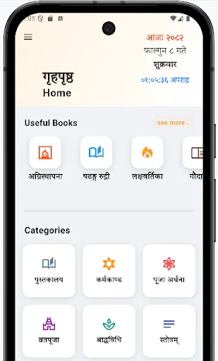Brihat Karmakanda অ্যাপ ডাউনলোড করুন – নেপালি হিন্দু ধর্মগ্রন্থ ও পঞ্চাঙ্গ - Screenshot 1