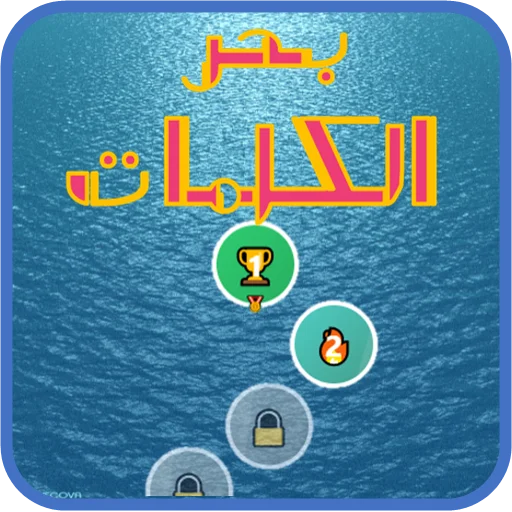 Bahr Al-Kalimat ডাউনলোড করুন – সেরা আরবি ক্রসওয়ার্ড পাজল গেম