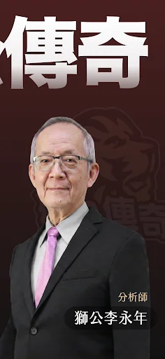 獅公傳奇-李永年官方APP ডাউনলোড করুন – তাইওয়ান স্টক মার্কেট আপডেট - Screenshot 2