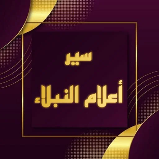 Siyar A’lam al-Nubala PDF ডাউনলোড করুন – সম্পূর্ণ ইসলামিক বই