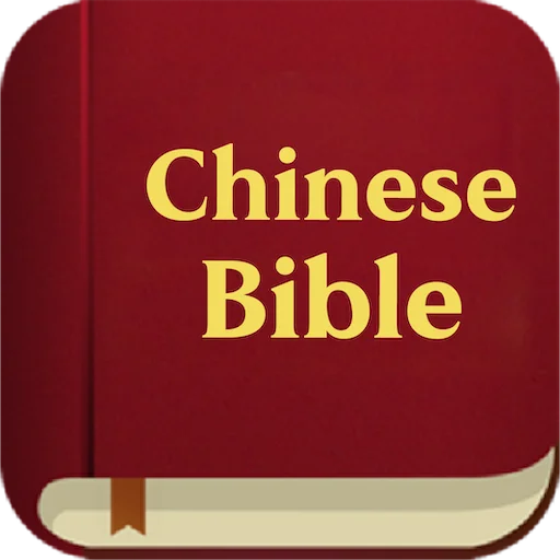 Download Chinese Bible App – Read Scripture Anytime, Anywhere