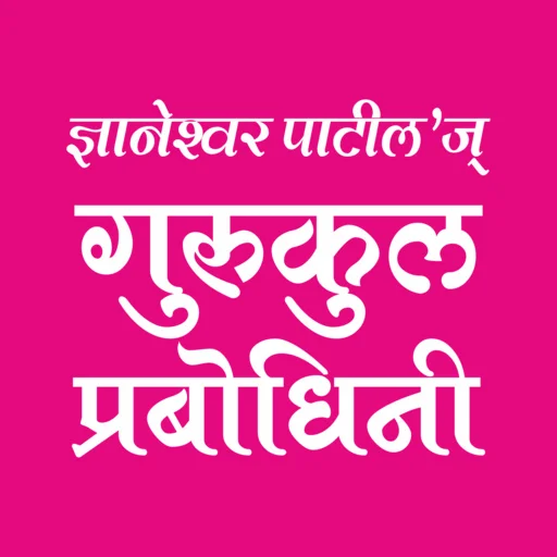 Gurukul Prabodhini Pune ডাউনলোড করুন – সেরা শিক্ষা প্ল্যাটফর্ম
