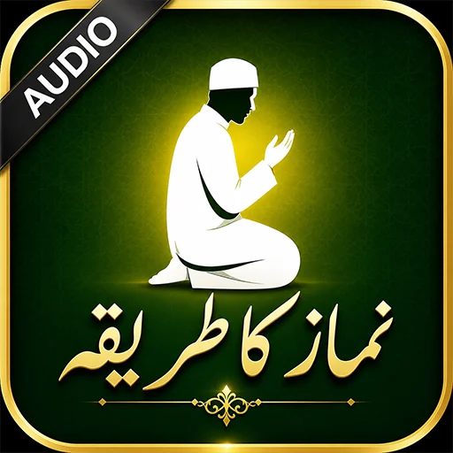 Namaz ka tariqa ডাউনলোড করুন – সঠিক নামাজের নিয়ম ও অডিও