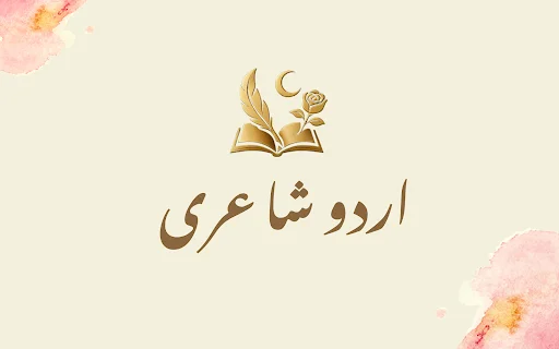 Urdu Shayari Love & Sad Poetry ডাউনলোড করুন – সেরা উর্দূ শায়রি কালেকশন - Screenshot 9