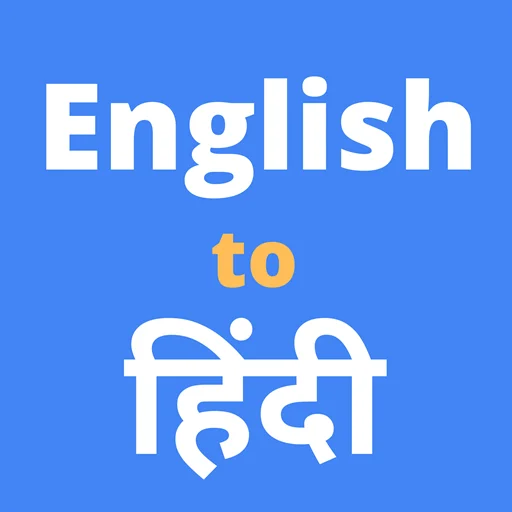 English to Hindi Translation ডাউনলোড করুন – সেরা অনুবাদক অ্যাপ