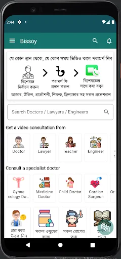 Bissoy অ্যাপ ডাউনলোড করুন – ডাক্তার ও বিশেষজ্ঞ পরামর্শ সেবা - Screenshot 1