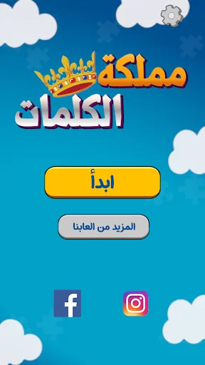 مملكة الكلمات المتقاطعة – শব্দ ধাঁধার সেরা গেম ডাউনলোড করুন - Screenshot 17
