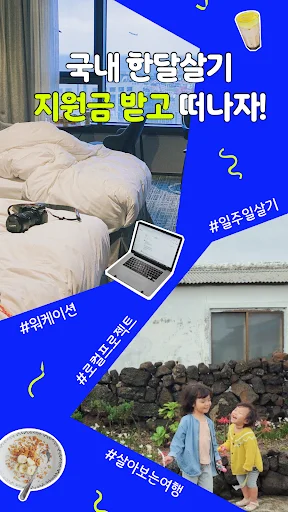 한달살러 অ্যাপ ডাউনলোড করুন – কোরিয়া ভ্রমণ অনুদান ও সহায়তা পান - Screenshot 17