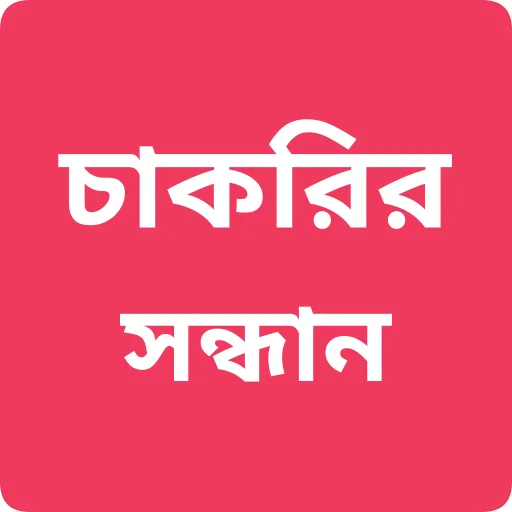 Chakrir Sondhan ডাউনলোড করুন – পশ্চিমবঙ্গ সরকারি চাকরির খবর