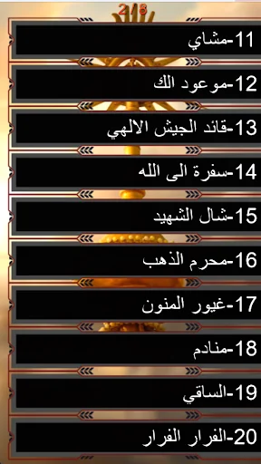 Muharram 77 Ltmia ডাউনলোড করুন – সেরা ইসলামিক অডিও অ্যাপ - Screenshot 9