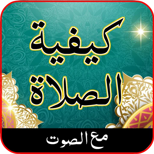 সালাত শিক্ষা অ্যাপ ডাউনলোড করুন – অডিও ও ছবিসহ সহজ সালাত পদ্ধতি