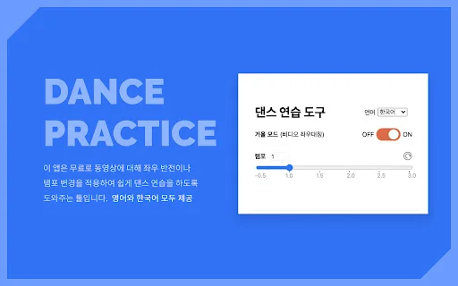 Mirror YouTube for Dance Practice ডাউনলোড করুন – সেরা ড্যান্স টুল - Screenshot 2