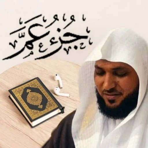 মাহের আল-মুয়াইকলি জুজ আম্মা ডাউনলোড করুন – সম্পূর্ণ এমপি৩ অডিও