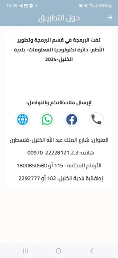 Hebron Municipality অ্যাপ ডাউনলোড করুন – হিব্রন পৌরসভা সেবা - Screenshot 5
