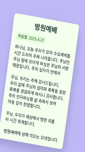 대표기도 ডাউনলোড করুন – এআই দিয়ে প্রার্থনা তৈরির সেরা অ্যাপ - Screenshot 9