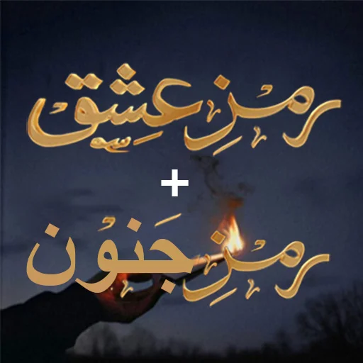Ramz e Ishq & Ramz e Junoon ডাউনলোড করুন – সেরা উর্দু উপন্যাস