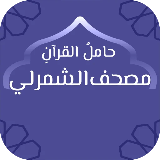 Mushaf al-Shamrli ডাউনলোড করুন – কুরআন ও তাফসির অ্যাপ