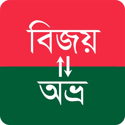 Bangla Converter ডাউনলোড করুন – বিজয় থেকে ইউনিকোড রূপান্তরকারী
