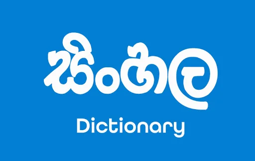 Sinhala Dictionary Offline ডাউনলোড করুন – বিজ্ঞাপনহীন সেরা ডিকশনারি - Screenshot 1
