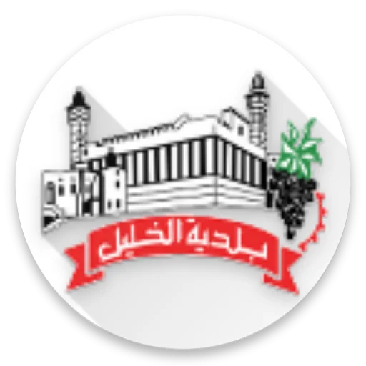 Hebron Municipality অ্যাপ ডাউনলোড করুন – হিব্রন পৌরসভা সেবা