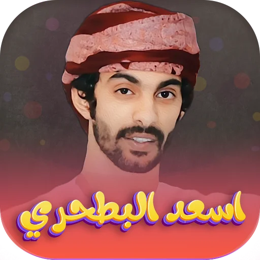 Asaad Al-Bathari 2026 শিলাত ডাউনলোড করুন – সেরা অডিও অ্যাপ