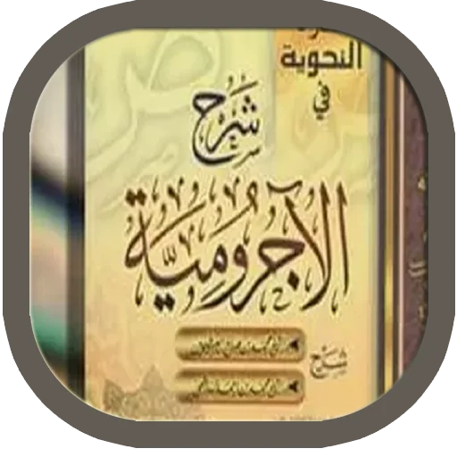 Jurumiyah & Terjemah ডাউনলোড করুন – আরবি ব্যাকরণ শিখুন সহজে