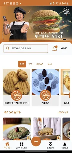 Ethio Chef ডাউনলোড করুন – সেরা ইথিওপিয়ান রান্নার রেসিপি অ্যাপ - Screenshot 1