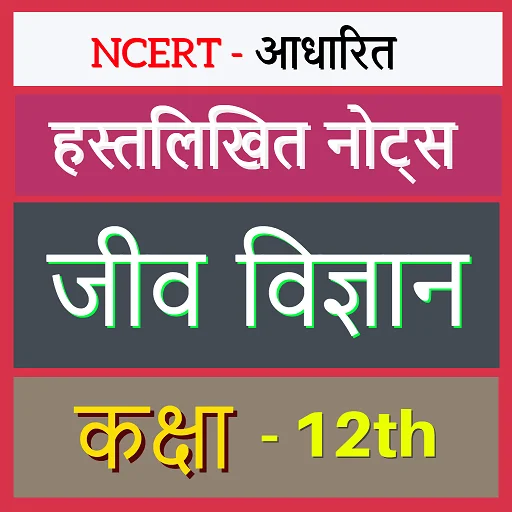 দ্বাদশ শ্রেণীর জীববিজ্ঞান নোটস হিন্দি – বোর্ড পরীক্ষা ও NEET এর জন্য